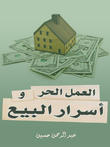 العمل الحر وأسرار البيع